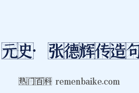 元史·张德辉传造句是什么意思的图片